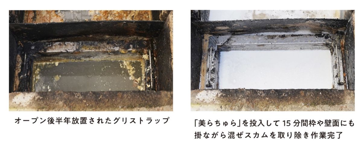 美らちゅら超洗浄の使用前・使用後のグリストラップ